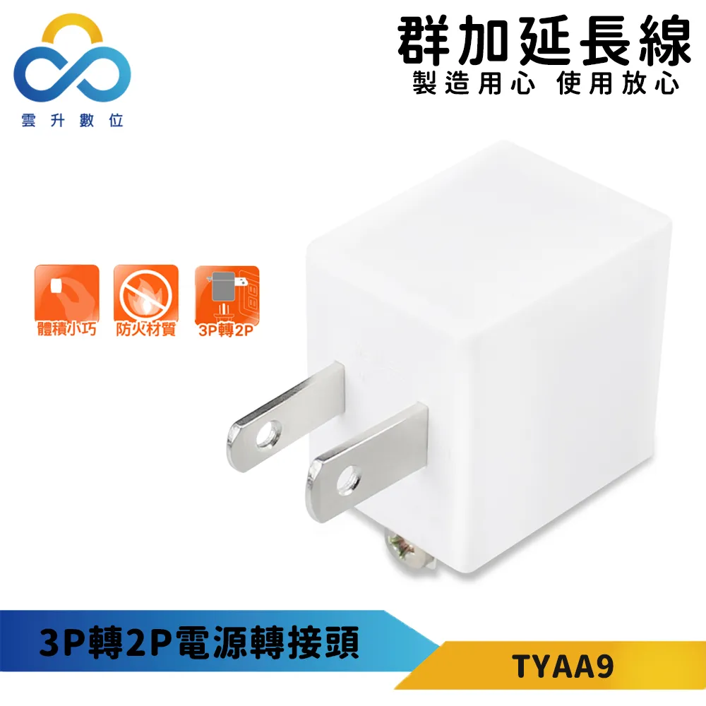 【PowerSync 群加】3P轉2P電源轉接頭(三入組)-新安規款-耐燃級塑料-體積輕巧-台灣製造 歷史價格詳細信息