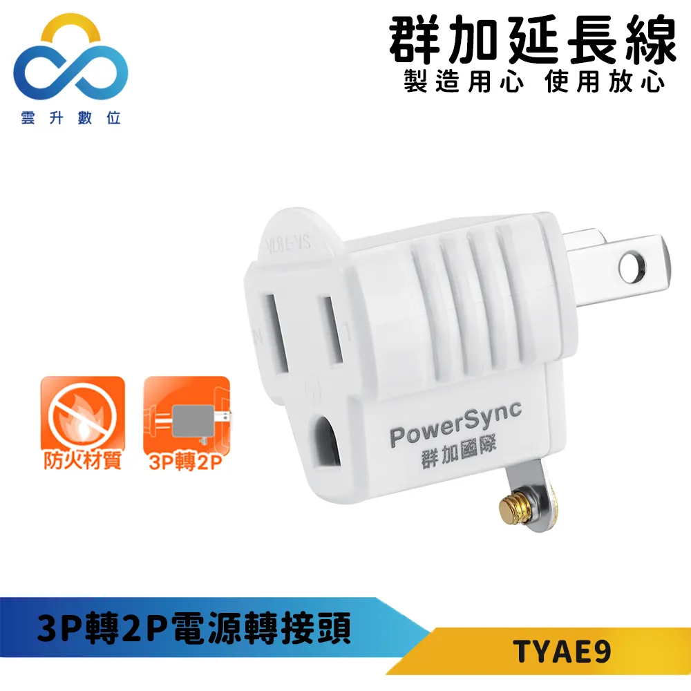 【PowerSync 群加】3P轉2P電源轉接頭(三入組)-新安規款-耐燃級塑料-體積輕巧-台灣製造 歷史價格詳細信息