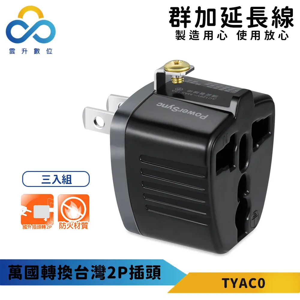 萬國轉換插頭2P/3P 台灣二腳 接地扁插 快速充電 安全升級 隨插隨用 攜帶方便 UTA-86 BSMI認證 歷史價格詳細信息