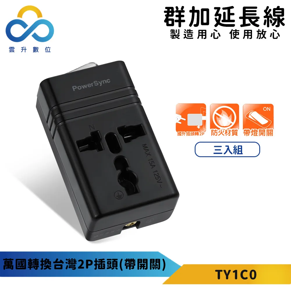 萬國轉換插頭2P/3P 台灣二腳 接地扁插 快速充電 安全升級 隨插隨用 攜帶方便 UTA-86 BSMI認證 歷史價格詳細信息