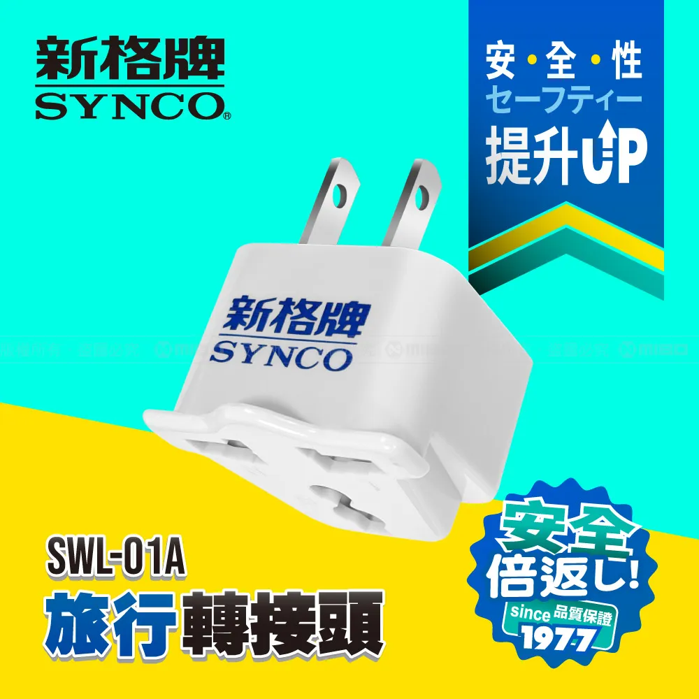SYNCO 新格牌 旅行轉接頭 SWL-05A (中東/蘇聯/南美州/歐盟) 歷史價格詳細信息