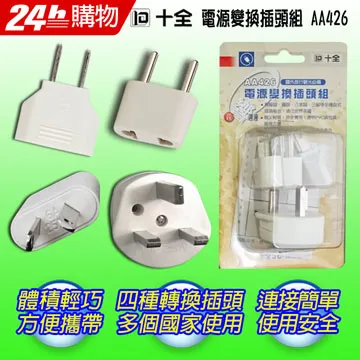 十全 AA425 電源變換插頭(台灣製) 歷史價格詳細信息
