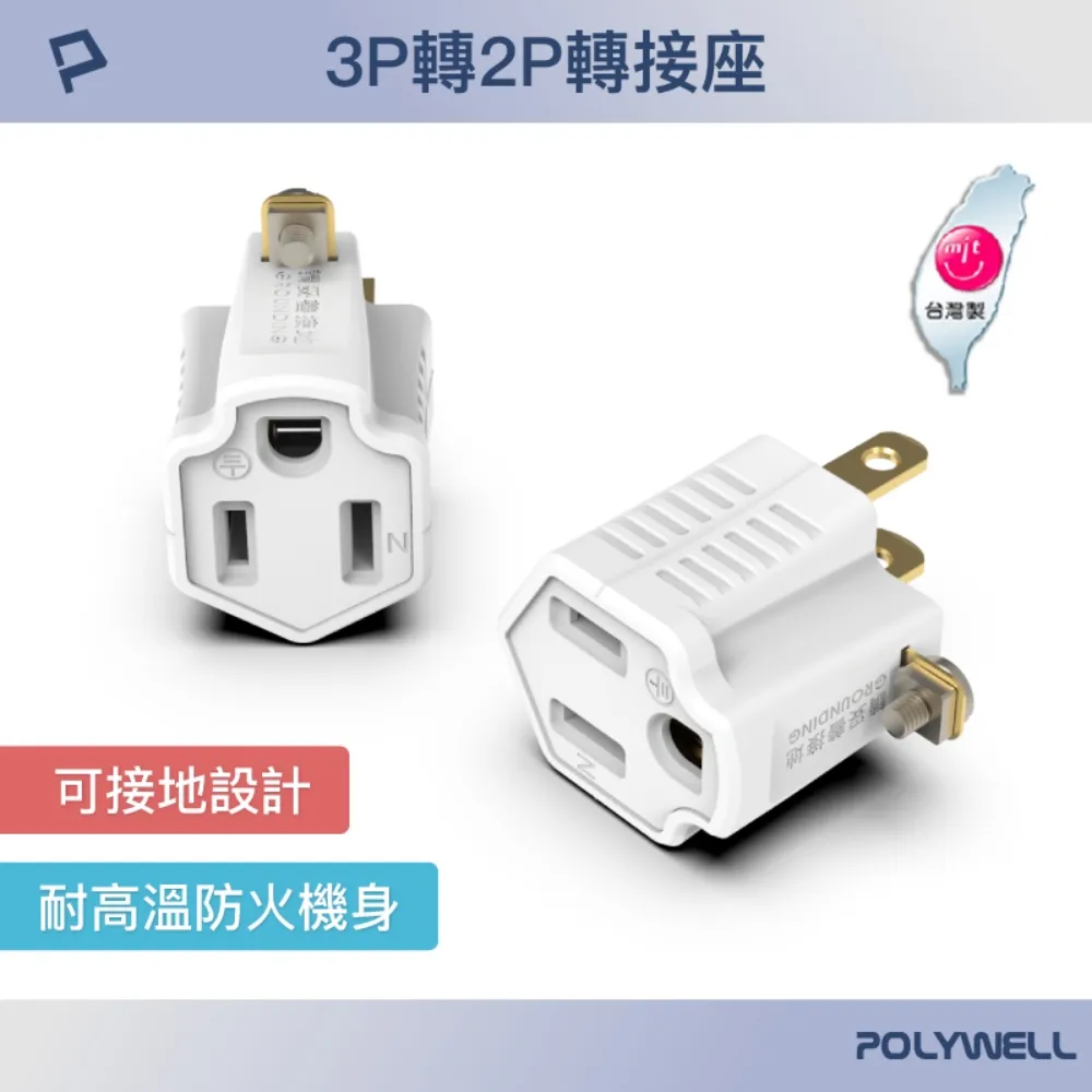 【POLYWELL】3變2插頭 2座 帶開關 防火材質 體積小 過載保護 台灣製造MIT BSMI【C1-00416】 歷史價格詳細信息