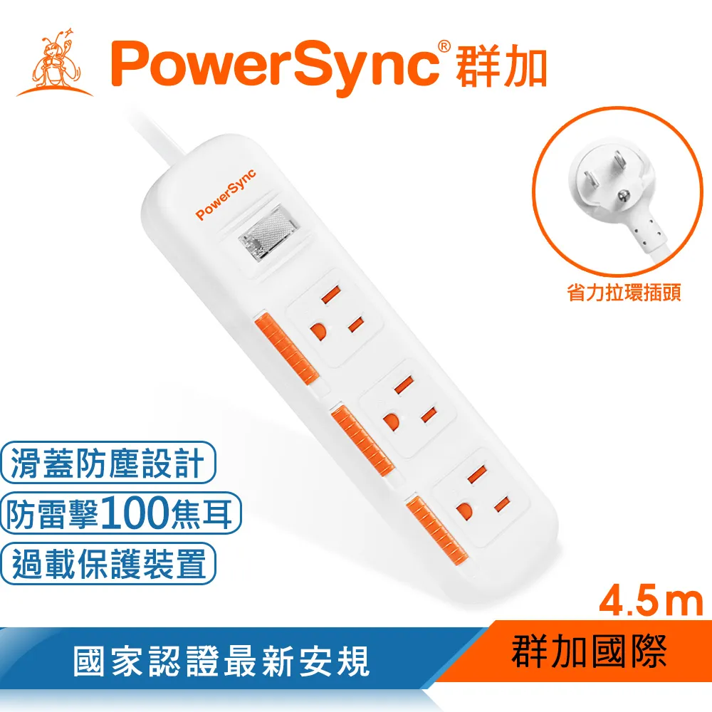【PowerSync 群加】一開三插滑蓋防塵防雷擊延長線-省力拉環插頭-白色-4.5m 歷史價格詳細信息