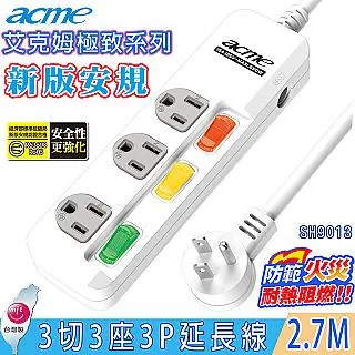 【acme】3切3插(3P)2.7M  15A安全延長線(SH9013) 歷史價格詳細信息