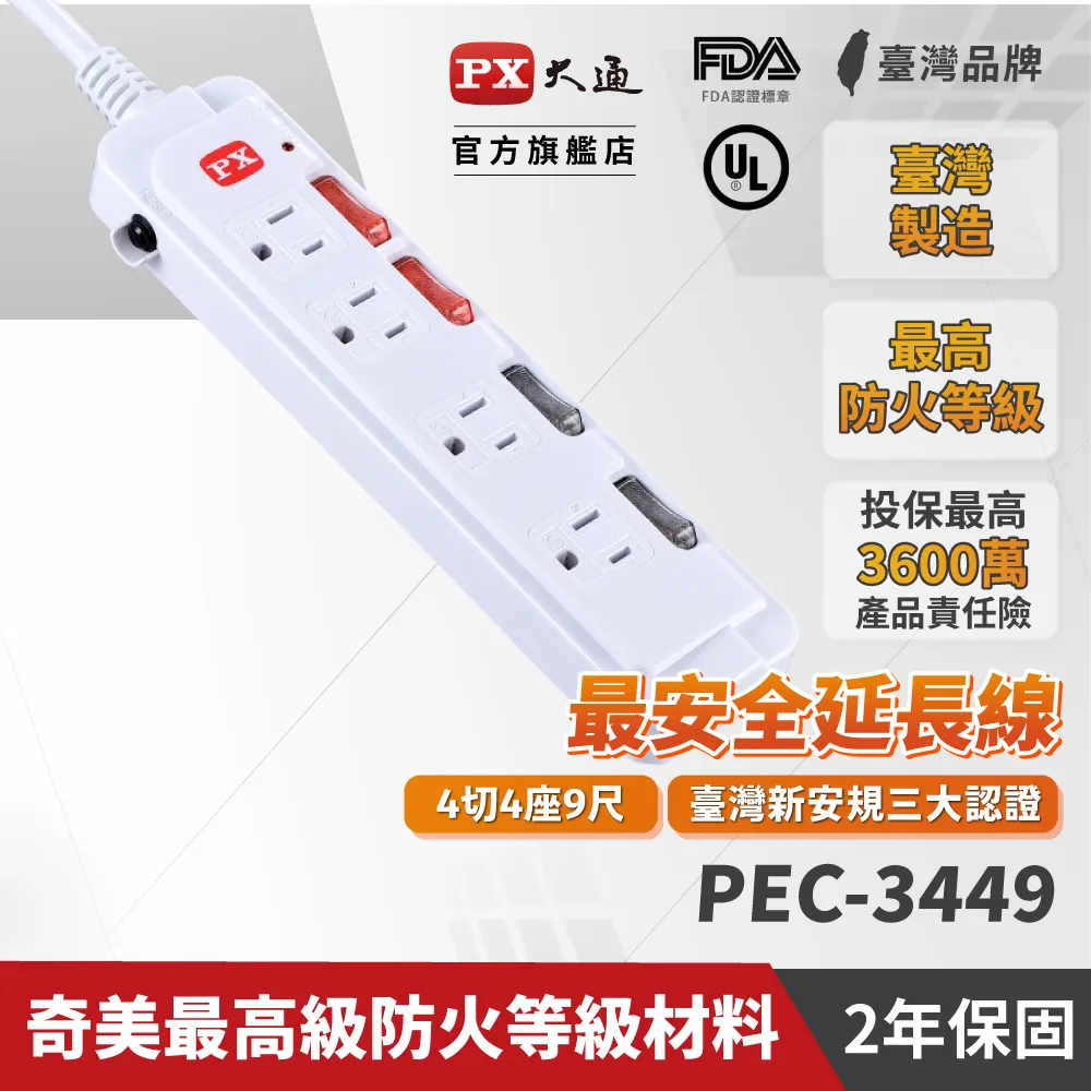 PX 大通 PEC-3449 4獨立開關4插座3孔安全電源延長線9尺2.7M防火防燃防雷擊突波四切九呎2.7米延長線 歷史價格詳細信息