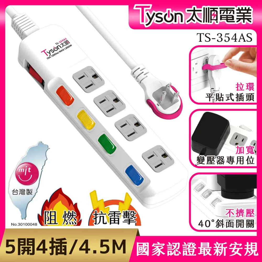 Tyson太順電業 TS-354AS 3孔5切4座延長線(拉環扁插)-1.8米 歷史價格詳細信息
