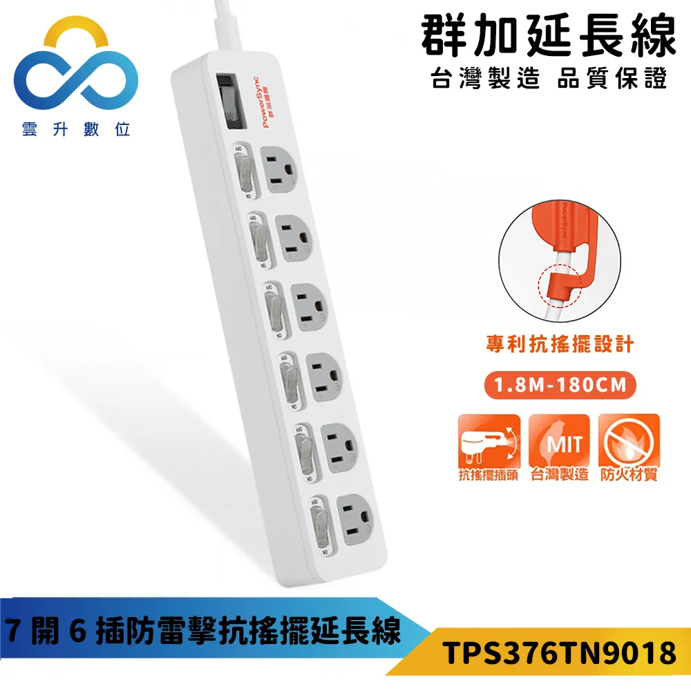 【PowerSync 群加】7開6插鋁合金防雷擊抗搖擺延長線-TL6X0018-1.8m-高耐熱高強度耐重壓-雲升數位 歷史價格詳細信息