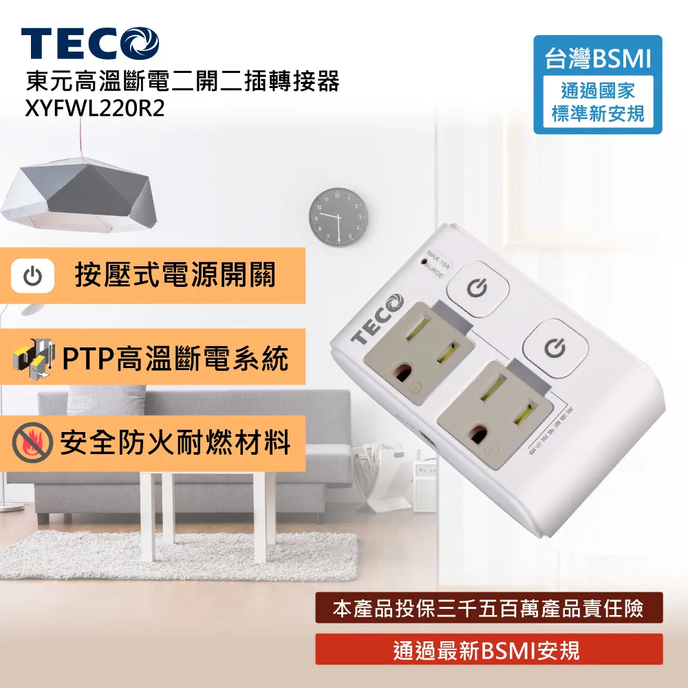 TECO 高溫斷電二開二插轉接器 XYFWL220R2 價格比較,價格查詢,歷史價格詳細信息
