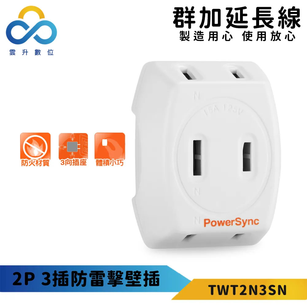 【PowerSync 群加】2P 3插防雷擊壁插(三入組)-白色-防雷擊保護-斜邊插座設計-最新安規 歷史價格詳細信息
