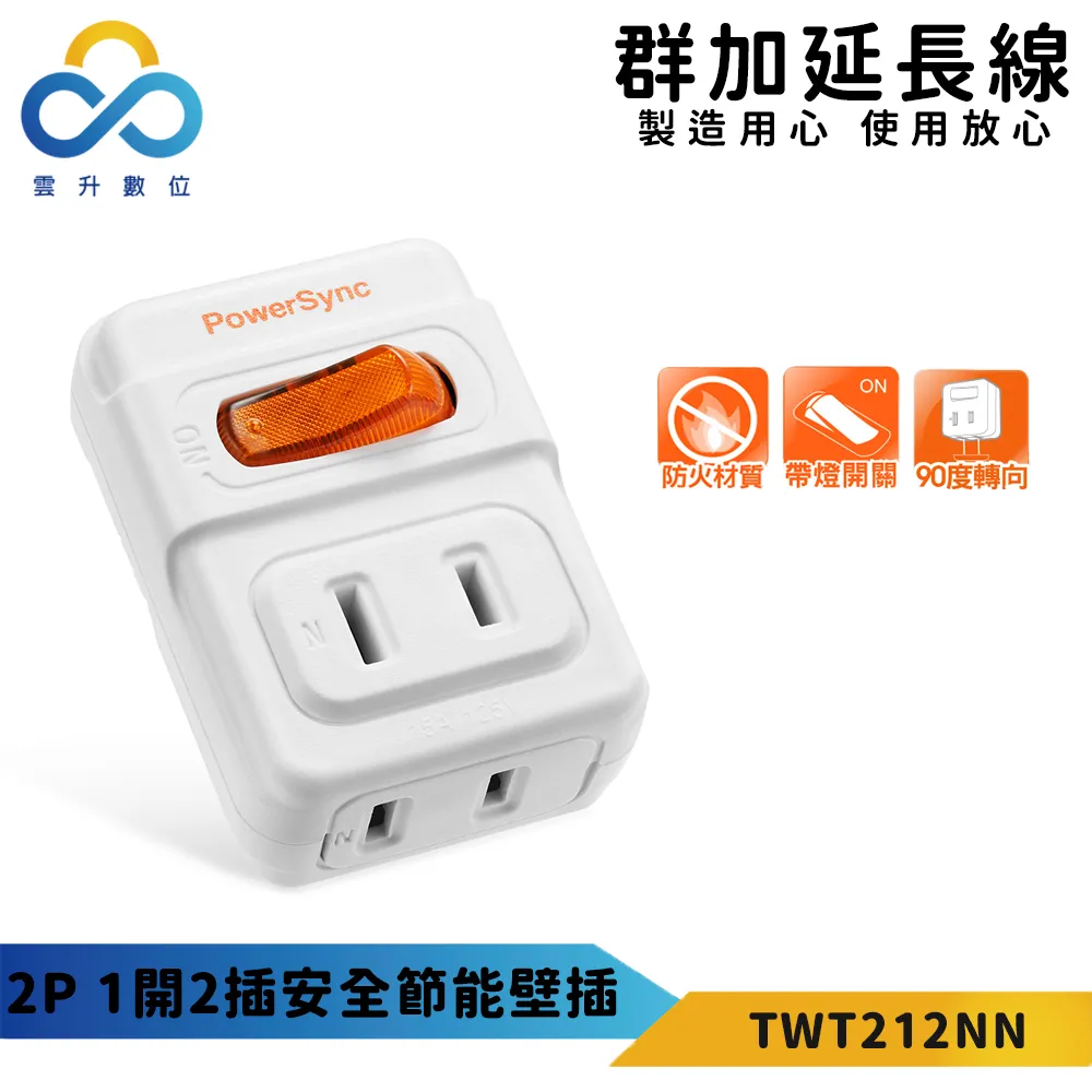 群加 PowerSync 2P 1開2插安全節能壁插(TWT212NN) 歷史價格詳細信息