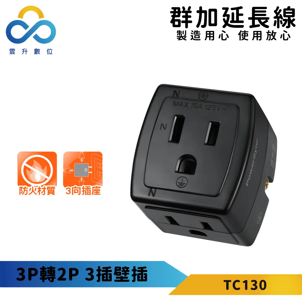 群加 PowerSync 3P轉2P 3插壁插(TC130) 歷史價格詳細信息