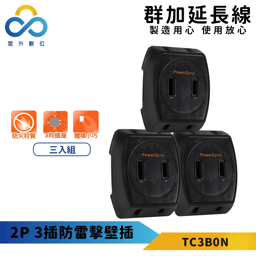【PowerSync 群加】2P 3插防雷擊壁插(三入組)-白色-防雷擊保護-斜邊插座設計-最新安規 歷史價格詳細信息