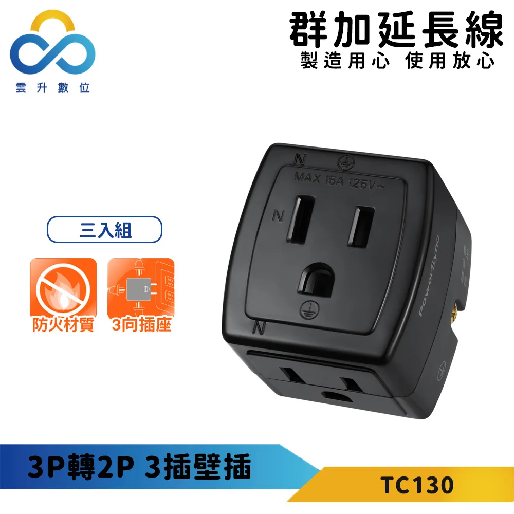 群加 PowerSync 3P轉2P 3插壁插(TC130) 歷史價格詳細信息
