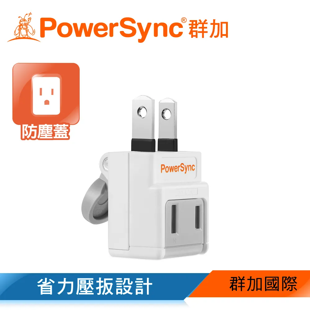 【PowerSync 群加】2P 省力防塵插頭(三入組)-省力壓扳-L型雙孔座-安全防塵蓋-最新安規 歷史價格詳細信息