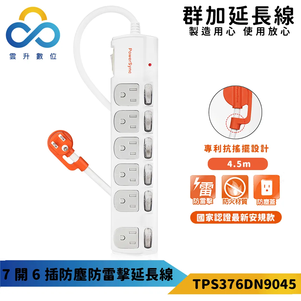 群加 PowerSync 七開六插防塵防雷擊抗搖擺延長線/4.5m(TPS376DN9045) 歷史價格詳細信息