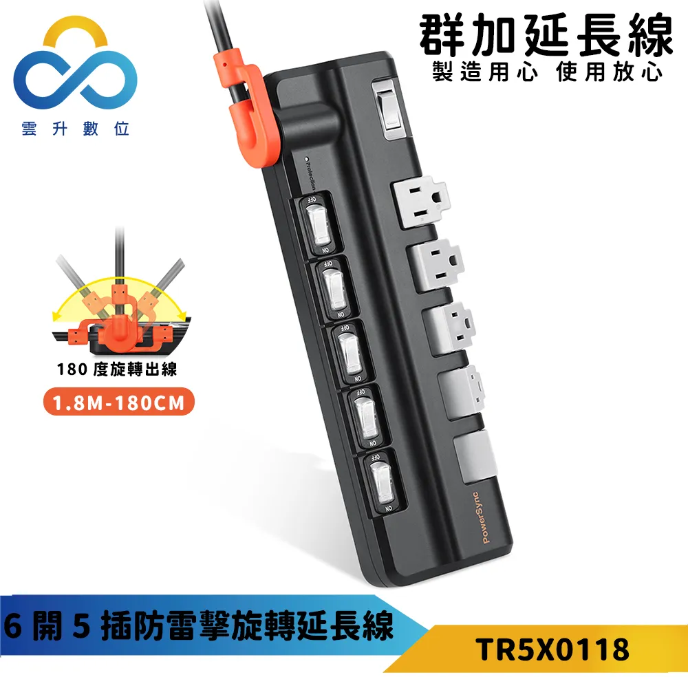 《PowerSync 群加》1開5插防雷擊抗搖擺旋轉延長線【1.8米】(國家安規/專利設計) 歷史價格詳細信息