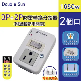 Double Sun 2P防雷1開2插分接器15A DR-9 歷史價格詳細信息