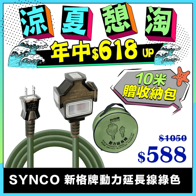 SYNCO 新格牌  動力線 動力延長線 露營戶外延長線 防水軍綠色 15米 贈收納袋 歷史價格詳細信息