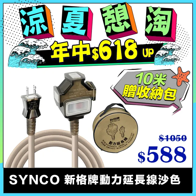 SYNCO 新格牌  動力線 動力延長線 露營戶外延長線 防水軍綠色 15米 贈收納袋 歷史價格詳細信息