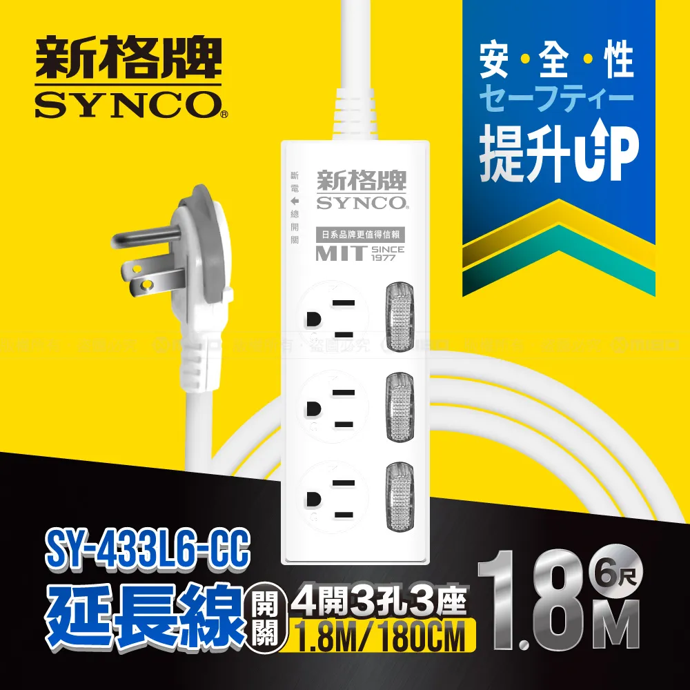 SYNCO 新格牌 3孔6座 單開 安全防護延長線 1.2M【SY-136L4-WL】 歷史價格詳細信息