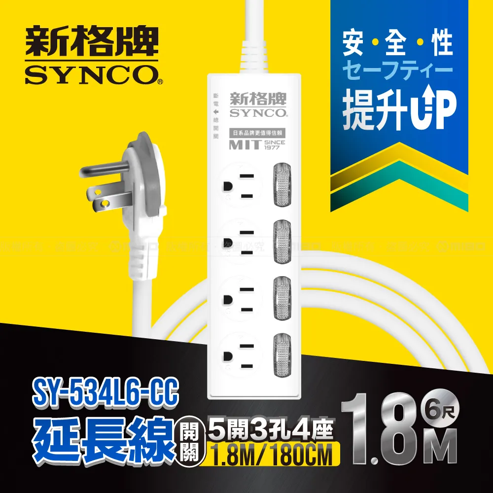 SYNCO 新格牌 3孔6座 單開 安全防護延長線 1.2M【SY-136L4-WL】 歷史價格詳細信息