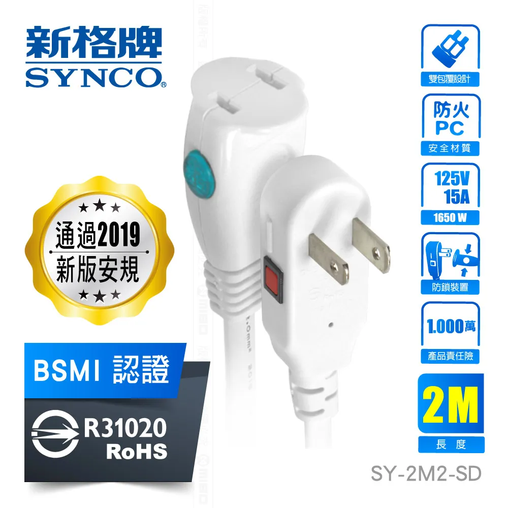SYNCO 新格牌 2孔2米 防脫落中繼延長線 3M【SY-2M3-SD】 歷史價格詳細信息