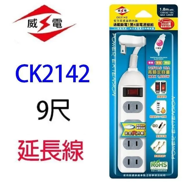 【威電】CK-2142-9 2孔1開4插9尺 延長線 電源線(新安規 台灣製 180度任意轉插頭 過載斷電) 歷史價格詳細信息