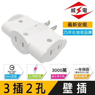 威電 任意轉三面插座 2孔3座轉接插頭 插頭 壁插 轉向插 轉接頭 180度 台灣製造 BSMI新安規 CB2031 歷史價格詳細信息