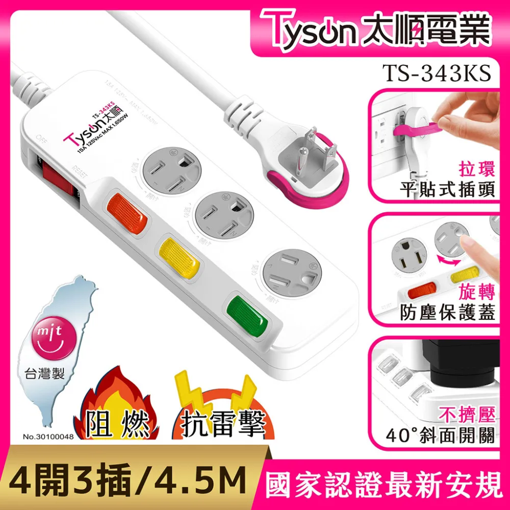 【Tyson太順電業】4切3座3P延長線(TS-343KS) 歷史價格詳細信息