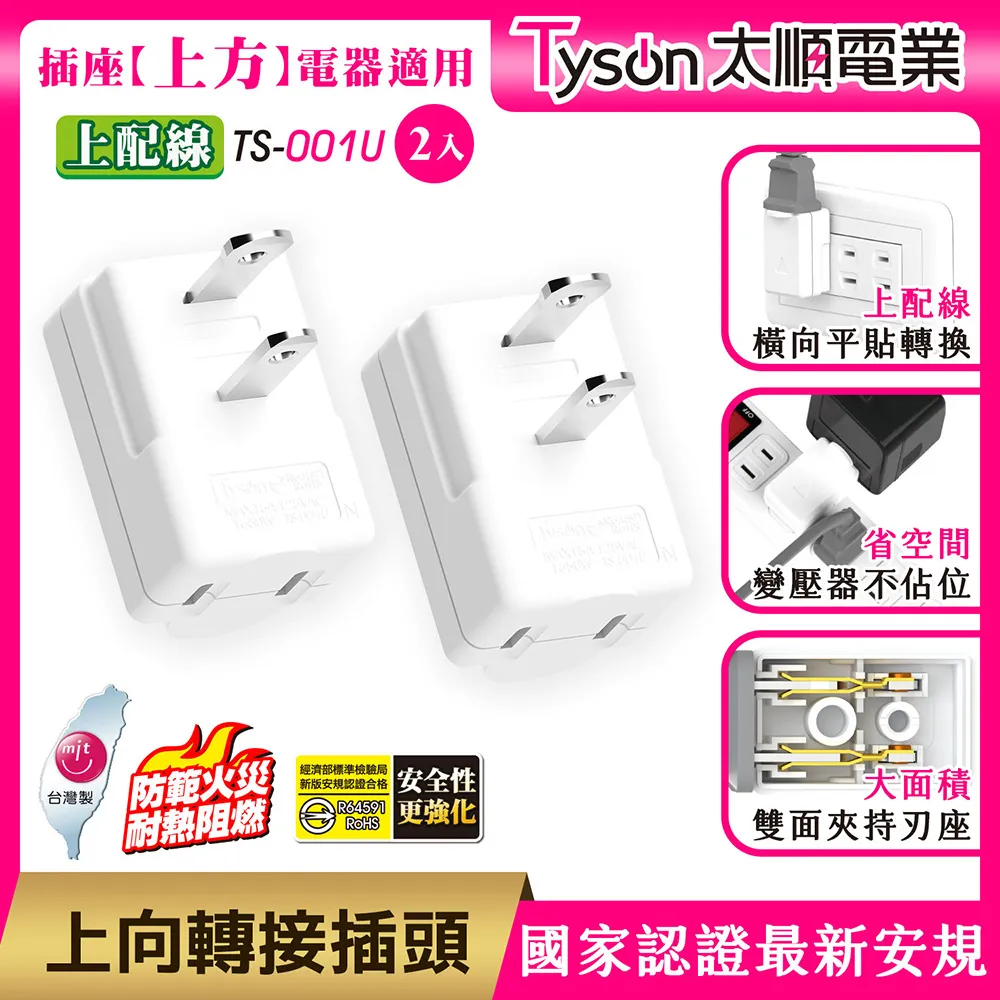 Tyson太順電業 TS-001U 上向平貼式安全轉接插頭(上配線)-2入 價格比較,價格查詢,歷史價格詳細信息