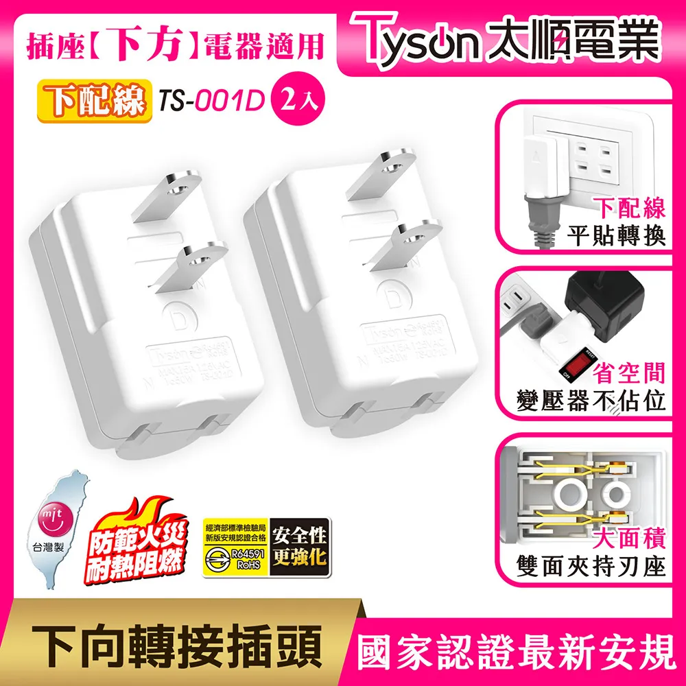 Tyson太順電業 TS-001D 下向平貼式安全轉接插頭(下配線)-2入 價格比較,價格查詢,歷史價格詳細信息