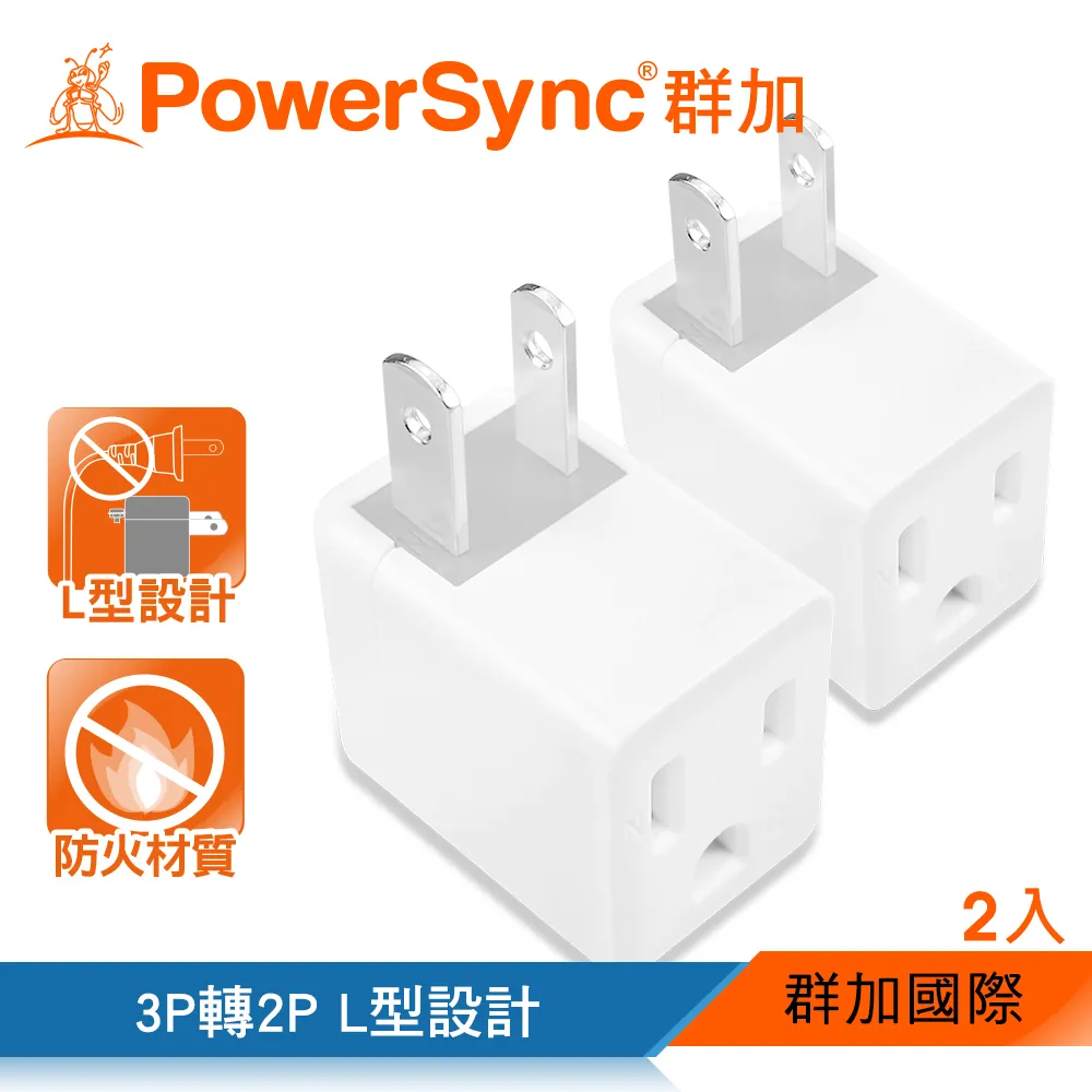 【群加PowerSync】【2入】TC2S0N TWT322SN 3P轉2P 2開2插 防雷擊節能壁插 歷史價格詳細信息