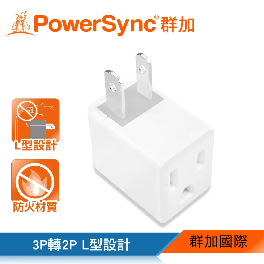 PowerSync 群加 TYBA9 TYBA92 3P轉2P電源轉接頭L型 白色 1入 / 2入 /紐頓e世界 歷史價格詳細信息