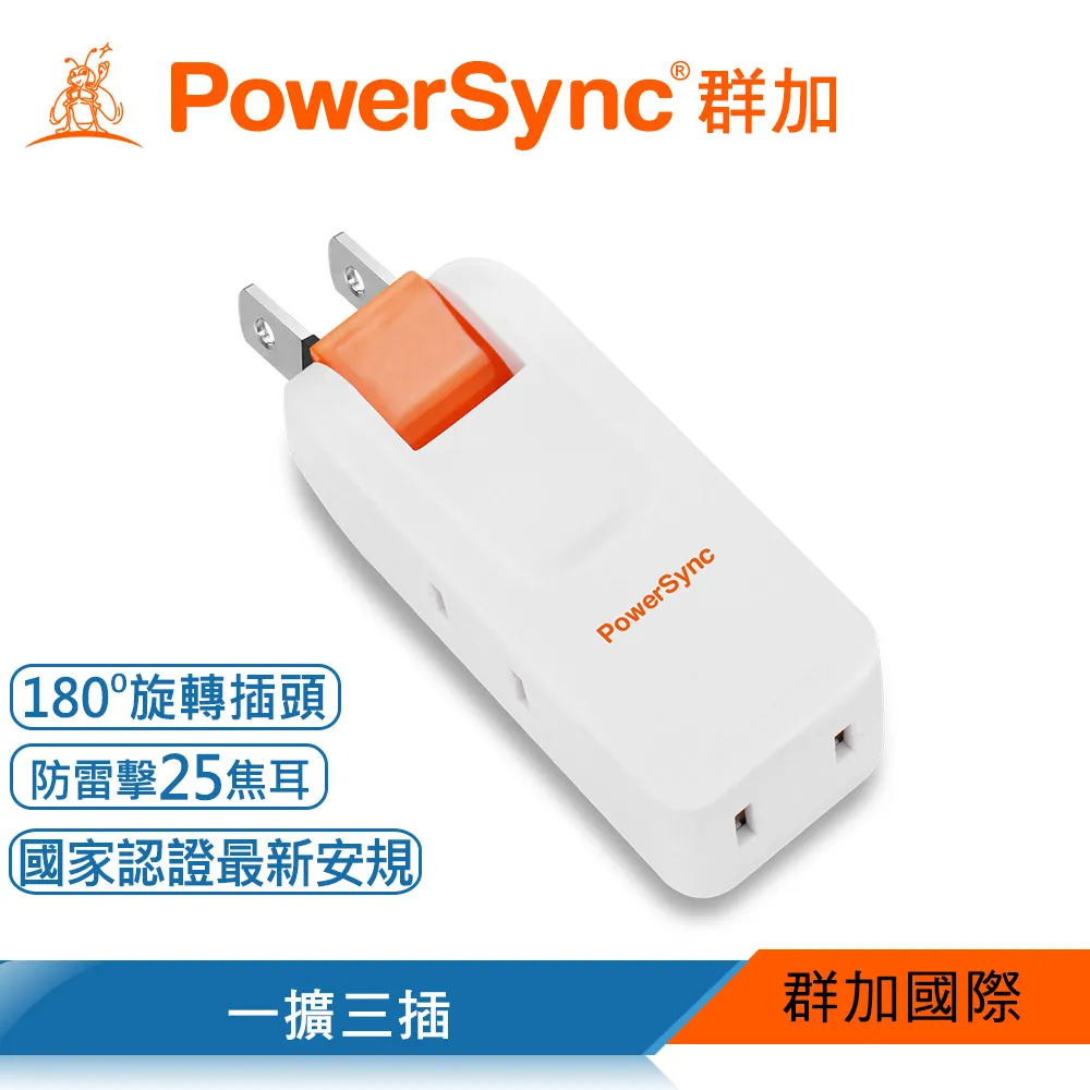 【PowerSync 群加】2P 3插防雷擊180度旋轉壁插-白色-插座導電片-刃片絕綠套 歷史價格詳細信息