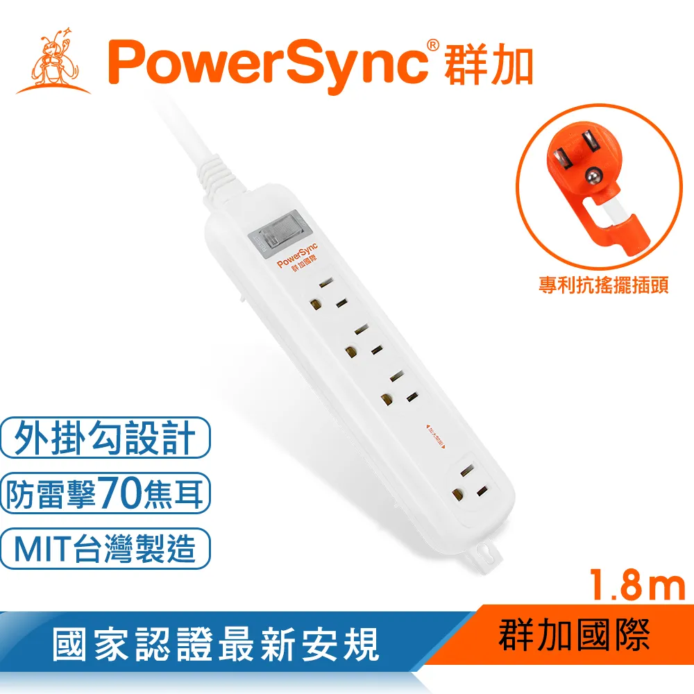 【PowerSync 群加】3P 1開4插加大距離防雷擊延長線-固定掛孔-白色-台灣製造-1.8m 歷史價格詳細信息