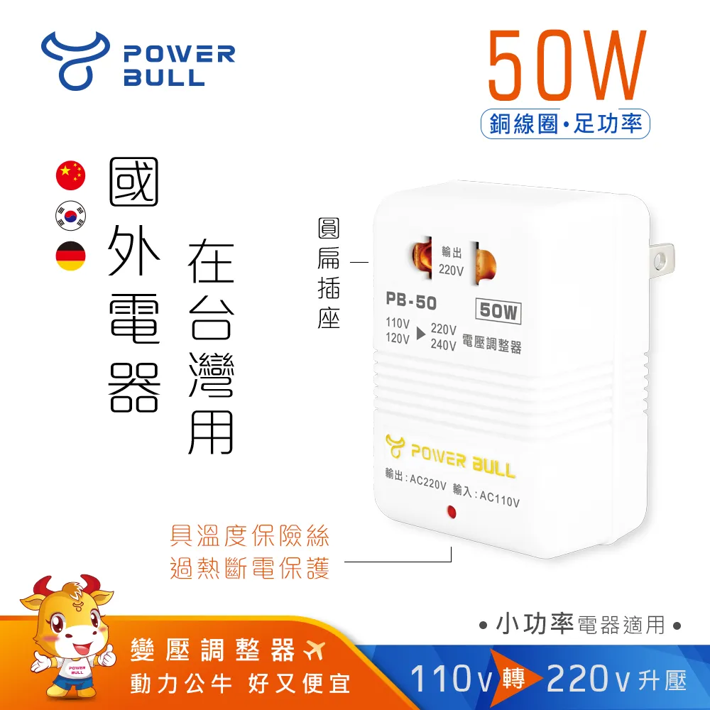 【動力公牛POWER BULL】PB-50 50W 110V變220V 數位電壓調整器 歷史價格詳細信息