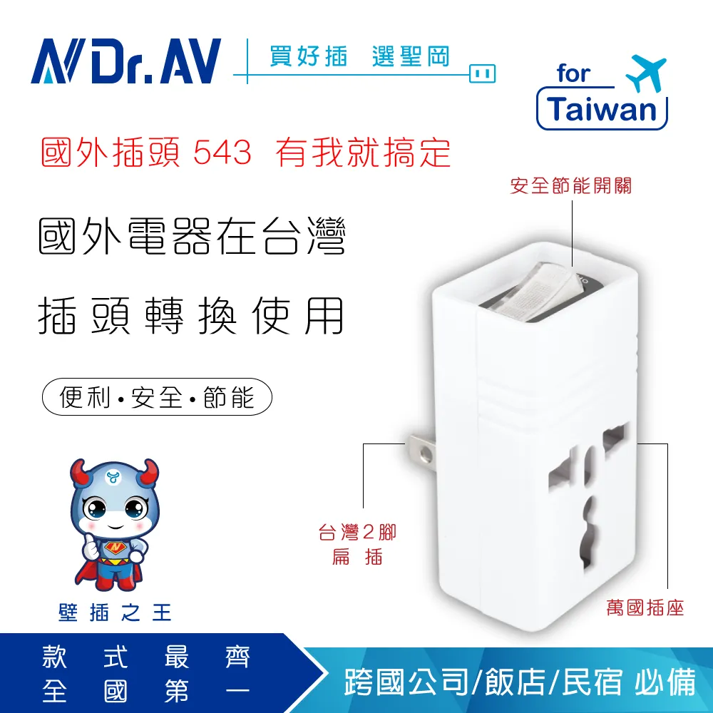 聖岡科技Dr.AV TNT-896S  2P台灣專用 萬國 節能 轉換插頭(帶燈開關 3轉2 新安規) 現貨 廠商直送 歷史價格詳細信息