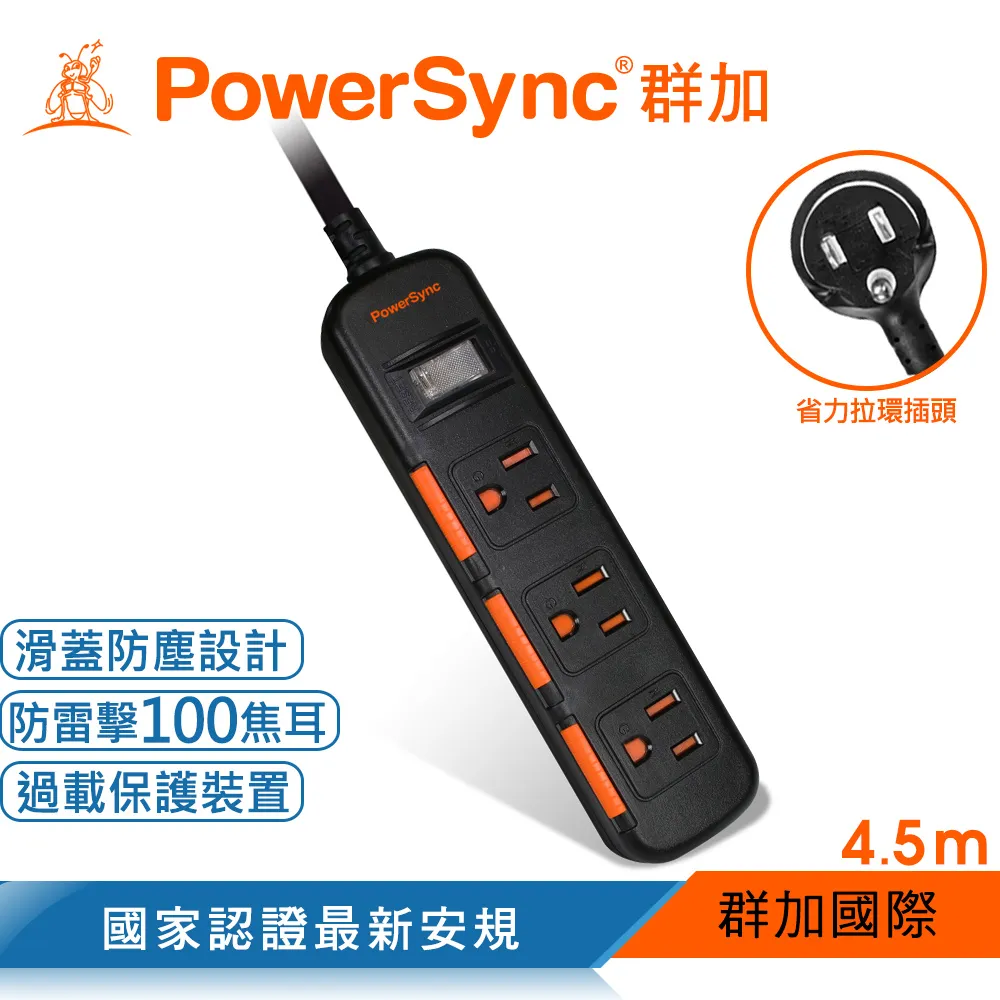 【PowerSync 群加】一開三插滑蓋防塵防雷擊延長線-省力拉環插頭-白色-4.5m 歷史價格詳細信息