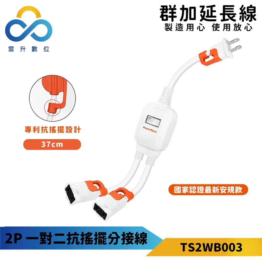 群加 PowerSync 2P 一對二/一對三/一對四 抗搖擺分接線 歷史價格詳細信息