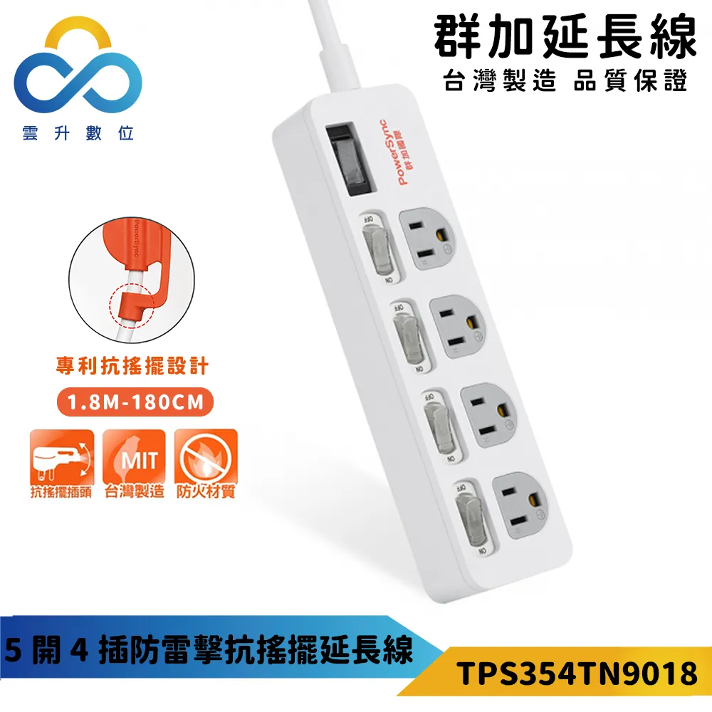 【PowerSync 群加】5開4插鋁合金防雷擊抗搖擺延長線-TL4X0018-1.8m-高耐熱高強度耐重壓-雲升數位 歷史價格詳細信息