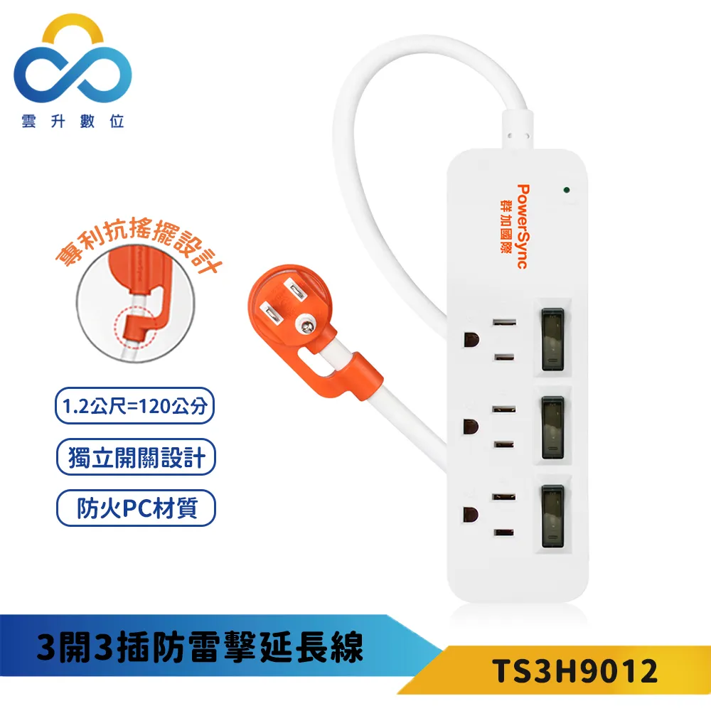 【PowerSync 群加】3開3插彩色開關防雷擊延長線-獨立開關-防火材質-1.2m 歷史價格詳細信息
