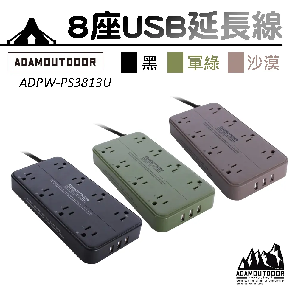 【ADAMOUTDOOR】8座USB軍事風延長線 動力線 ADPW-PS3813U 價格比較,價格查詢,歷史價格詳細信息