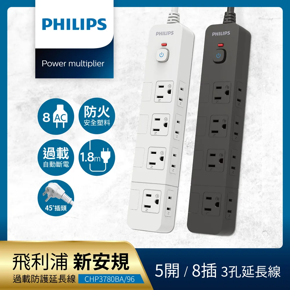 【Philips 飛利浦】5開8插延長線 1.8M 兩色可選-CHP3780 歷史價格詳細信息