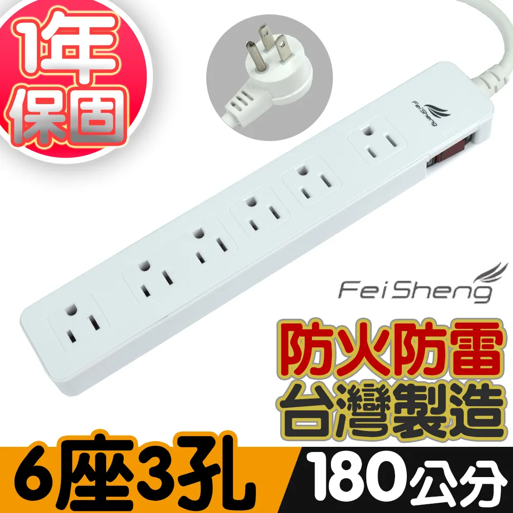 FeiSheng 台灣製造單切6座3孔延長線1.2m/延長線/插頭/插座/擴充插座/分接插座 歷史價格詳細信息