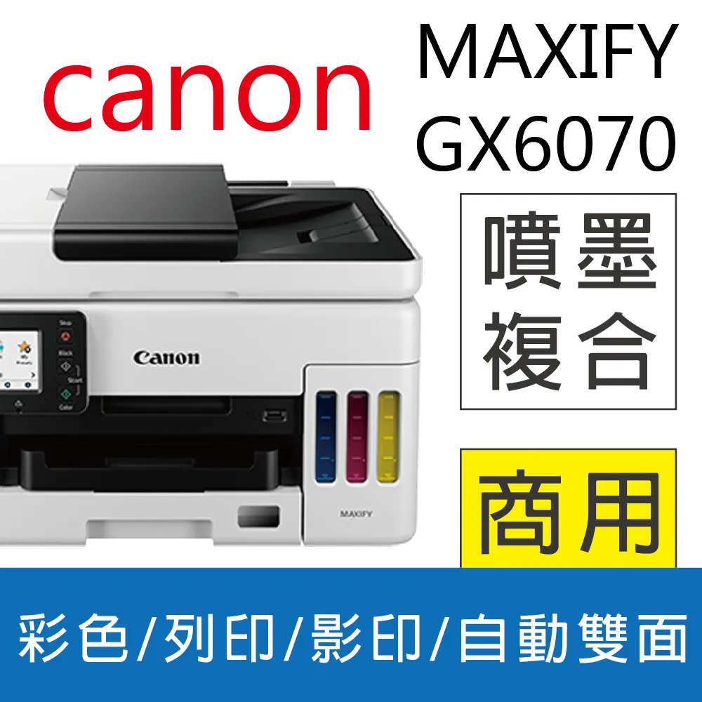 CANON MAXIFY GX6070 商用連供複合機 歷史價格詳細信息