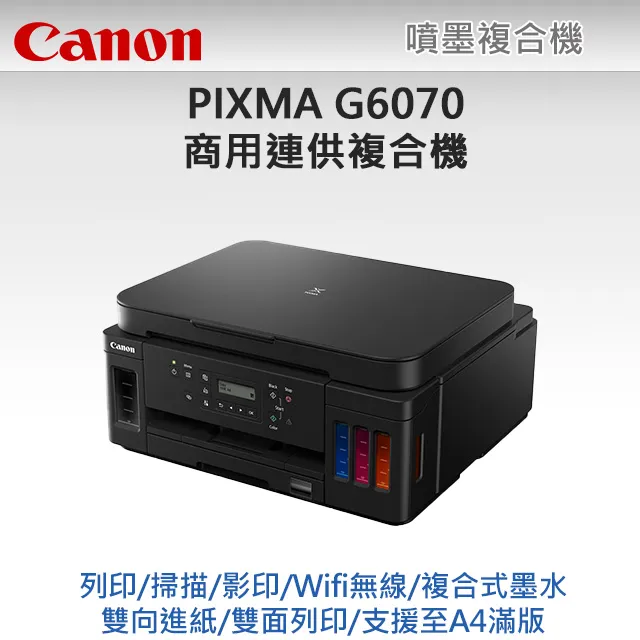 Canon PIXMA G6070 商用連供 彩色噴墨複合機+GI-70 PGBK/C/M/Y 墨水組(1組) 歷史價格詳細信息