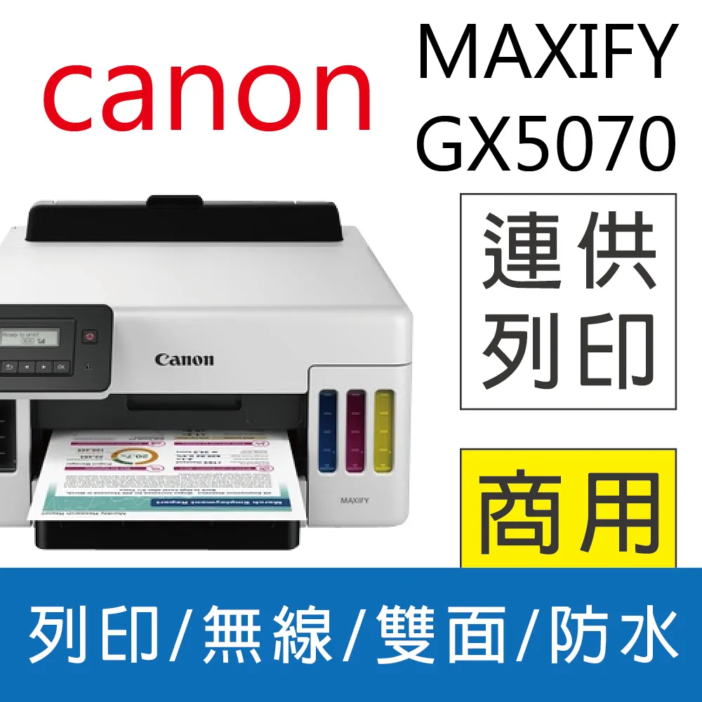 【獨家加碼優惠】佳能 Canon MAXIFY GX7070 商用連供傳真複合機 歷史價格詳細信息