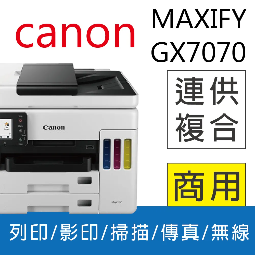 Canon MAXIFY GX7070 商用連供傳真複合機+GI-76 BK/C/M/Y墨水組(1黑3彩) 歷史價格詳細信息