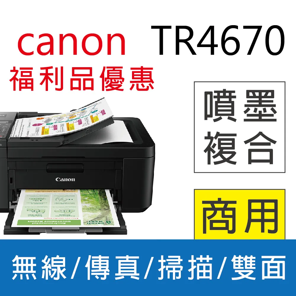 *福利舍*Canon PIXMA TR4670傳真多功能相片複合機,取代TR4570, 下標前請先詢問庫存 歷史價格詳細信息